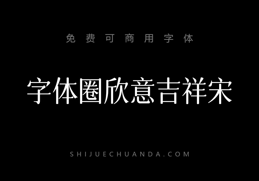 字体圈欣意吉祥宋：免费可商用宋体中文字体