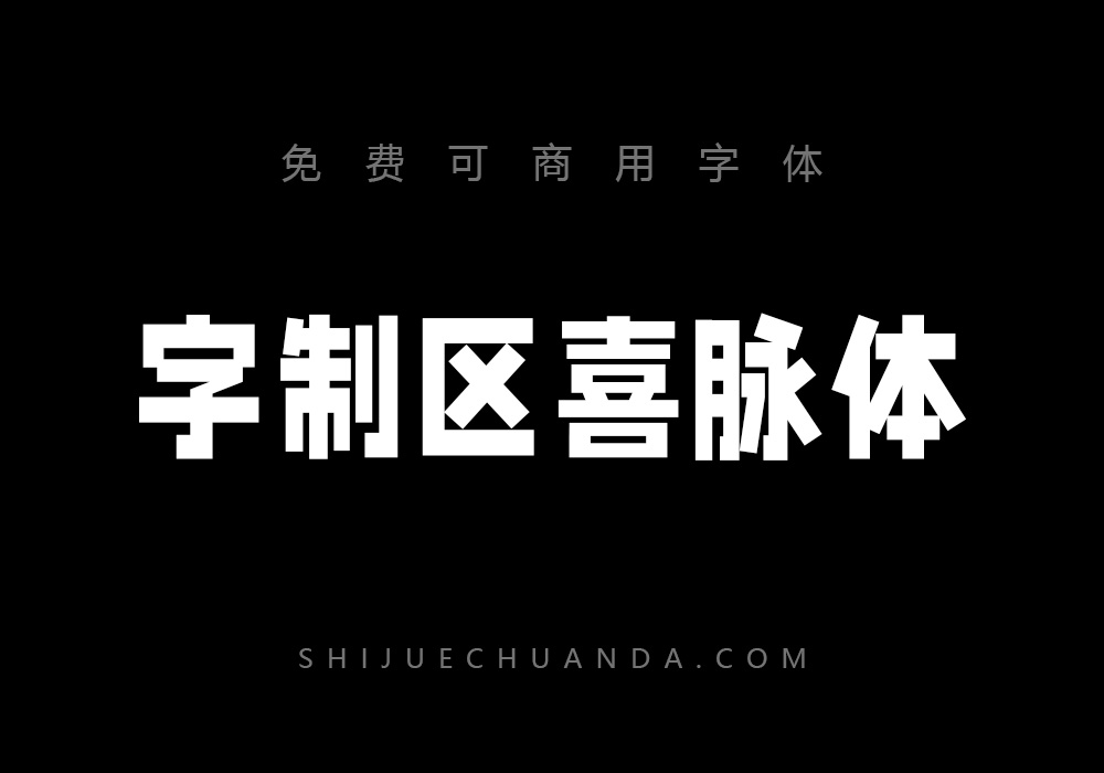 字制区喜脉体：免费可商用中文字体