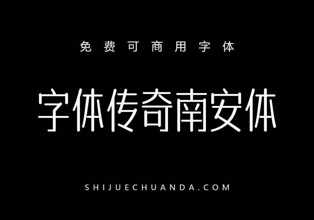 字体传奇南安体：免费可商用中文字体