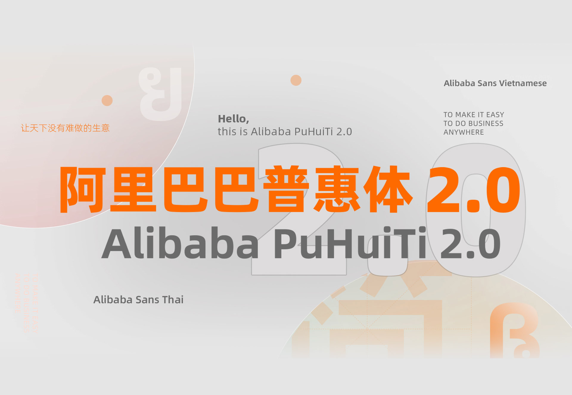 阿里巴巴普惠体2.0版本下载：新增4字重