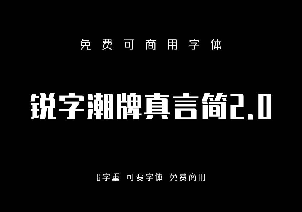锐字潮牌真言简2.0：免费商用，6字重，支持可变字体！