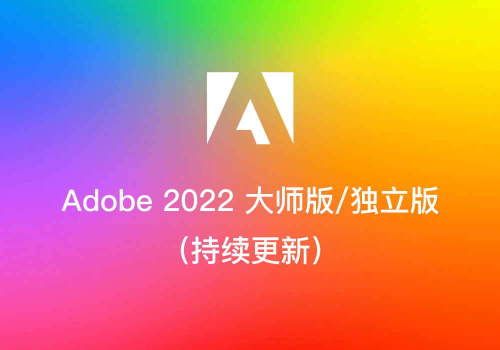Adobe 2022 大师版/独立版下载（包含WIN版本/MAC版本持续更新）