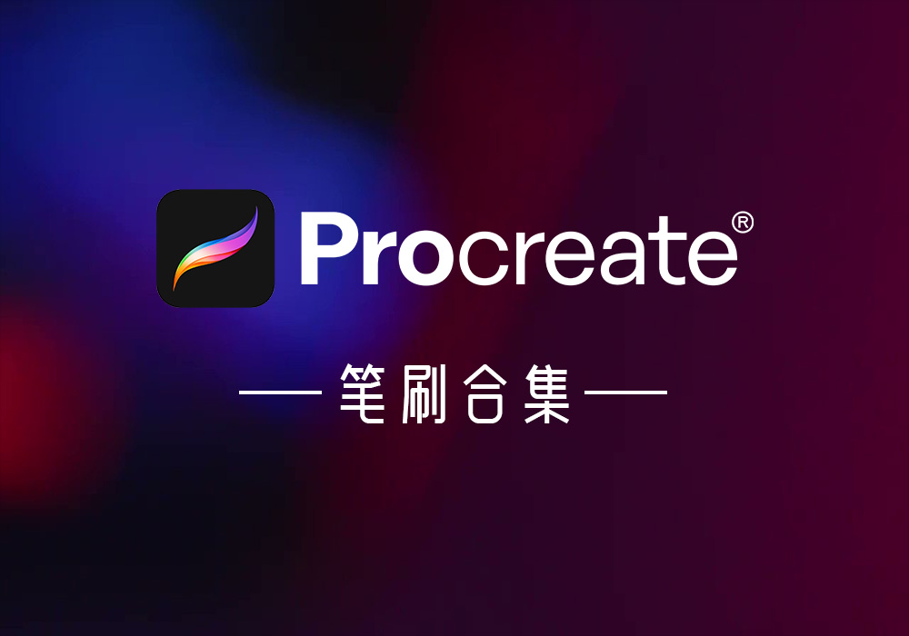 卡通动漫插画二次元绘画Procreate笔刷合集