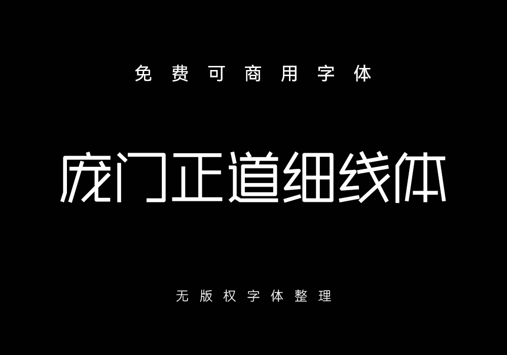 庞门正道细线体""