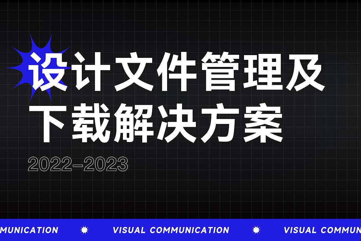 设计文件管理及下载解决方案