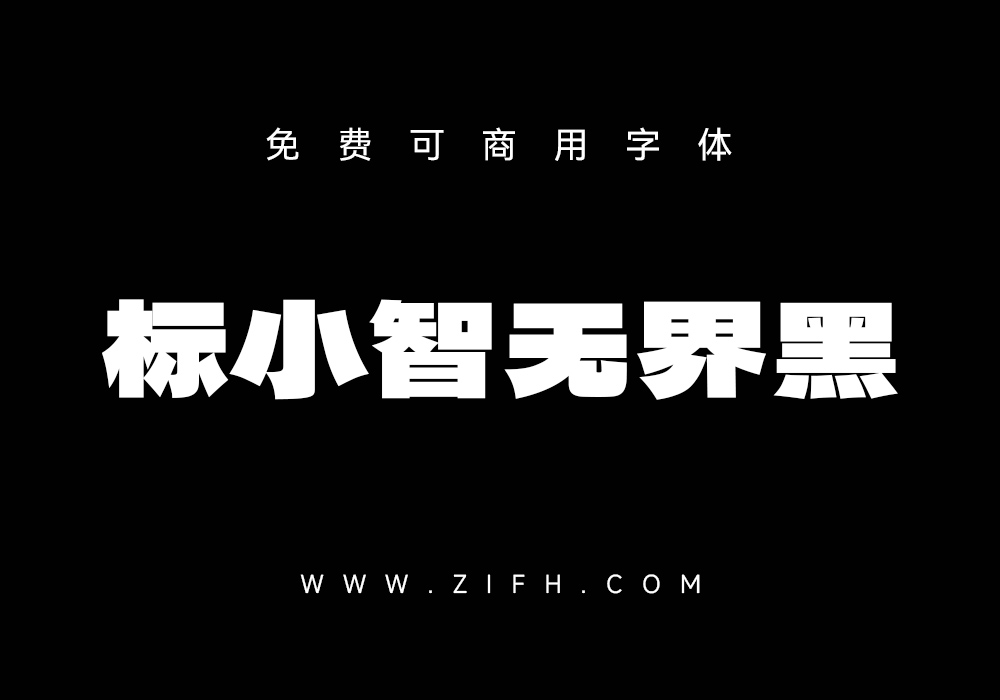 标小智无界黑：免费可商用中文字体下载