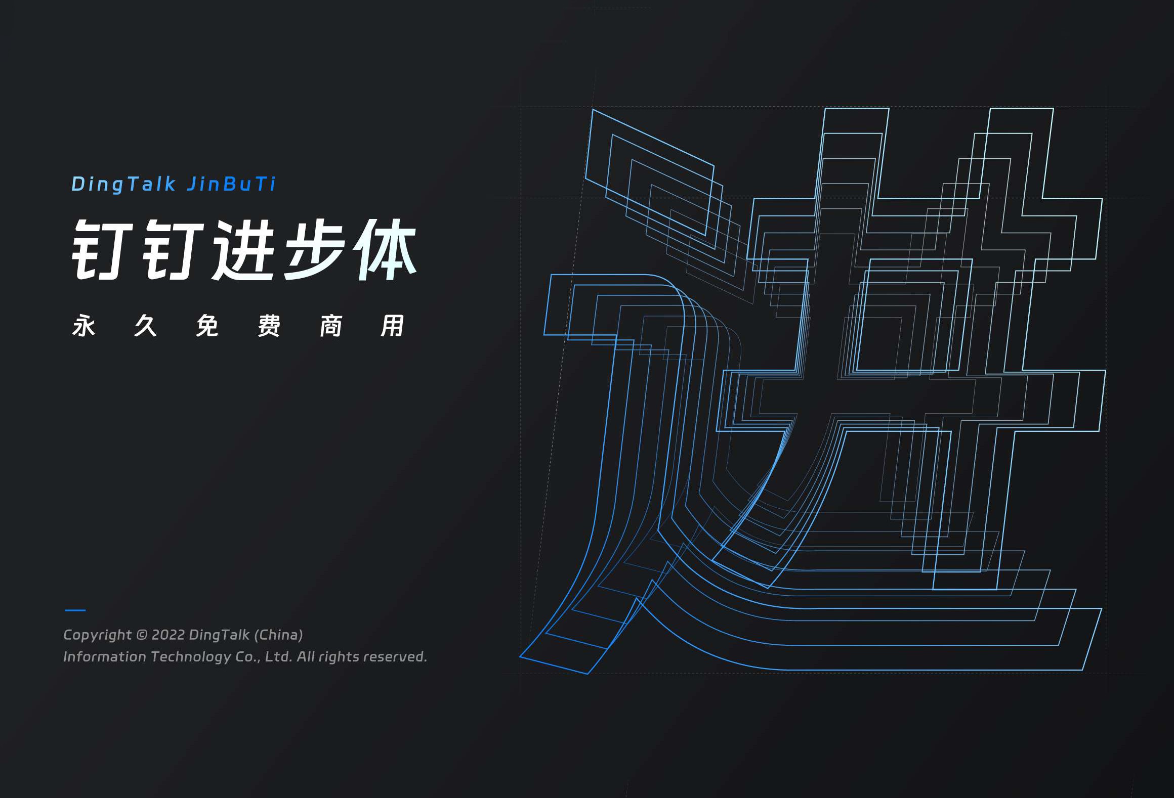 钉钉进步体：钉钉品牌字库发布的免费商用字体