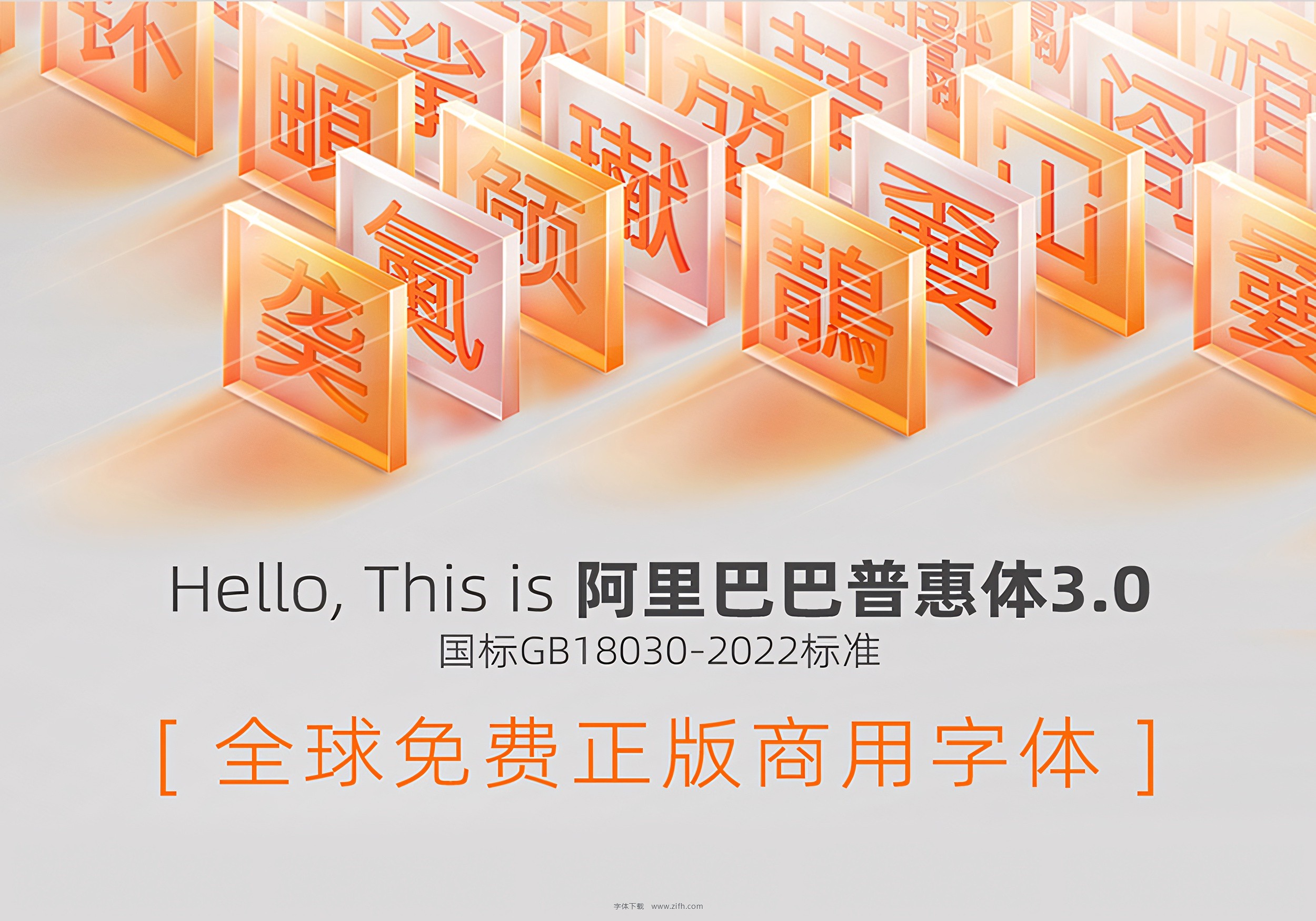 阿里巴巴普惠体3.0：免费可商用中文字体下载