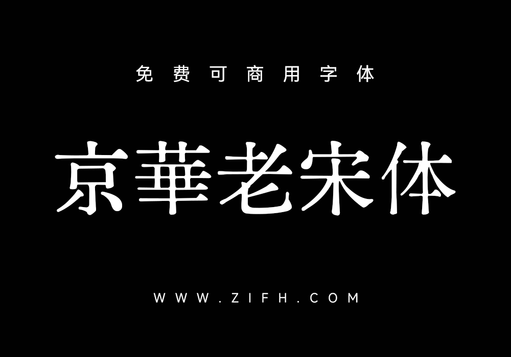 京華老宋体：免费可商用复古风格宋体下载