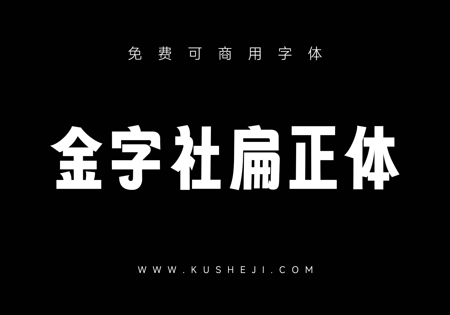 金字社扁正体：字魂扁桃体扶正衍生字体下载