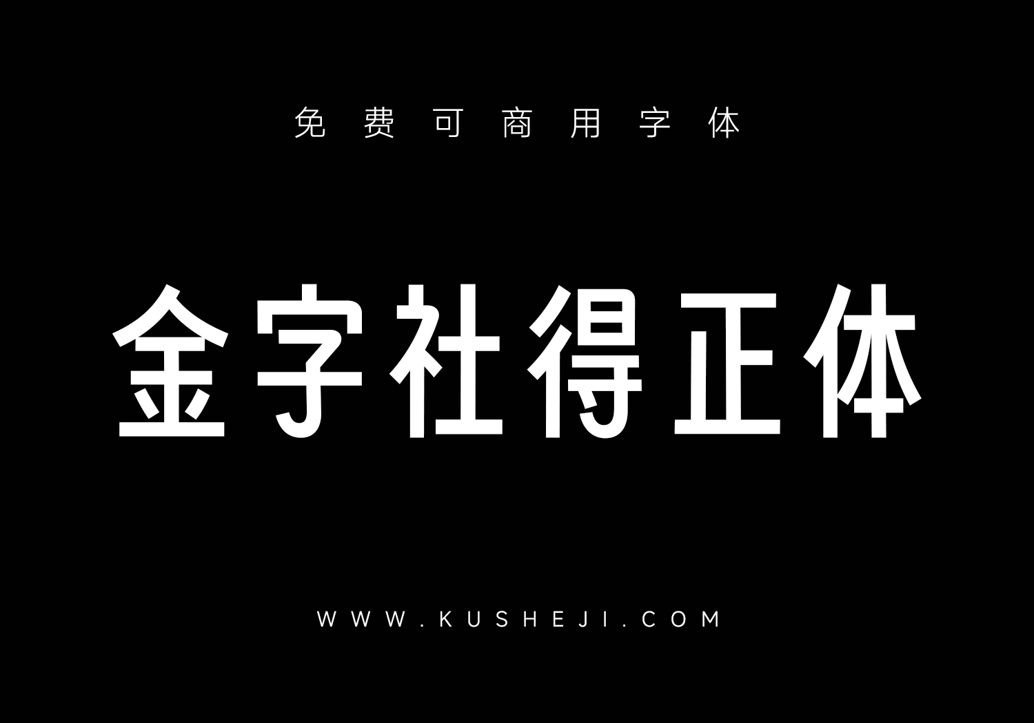 金字社得正体：得意黑扶正衍生字体