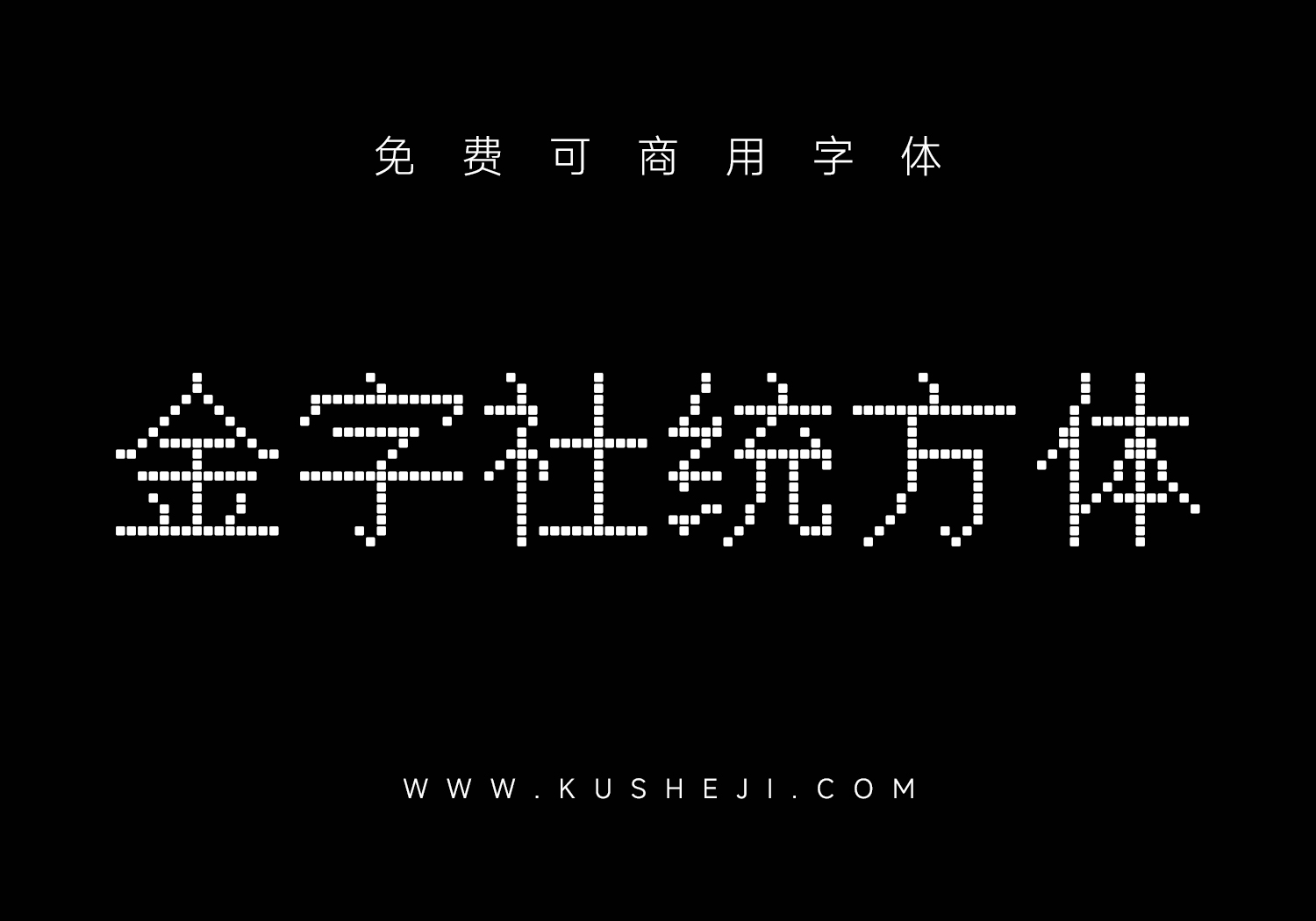 金字社统方体：免费可商用像素字体下载