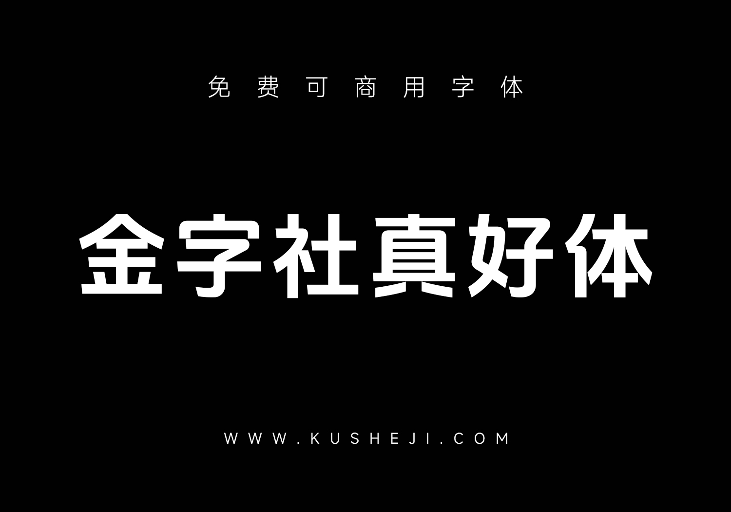 金字社真好体：抖音美好体衍生字体下载