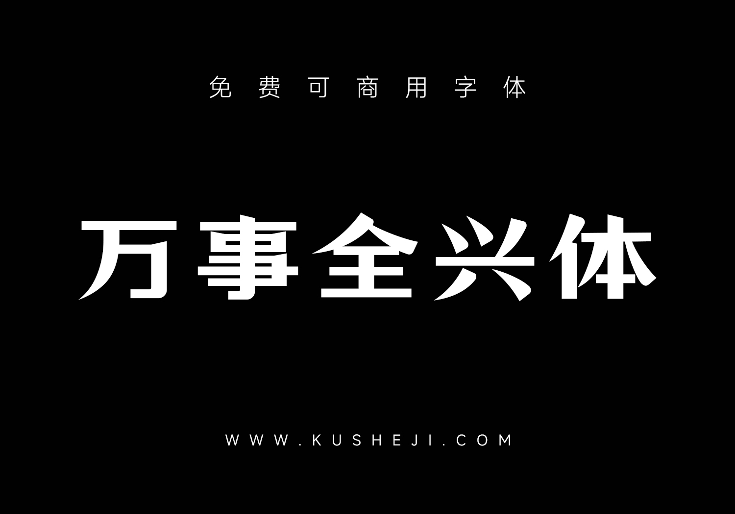 万事全兴体：免费可商用中文字体下载