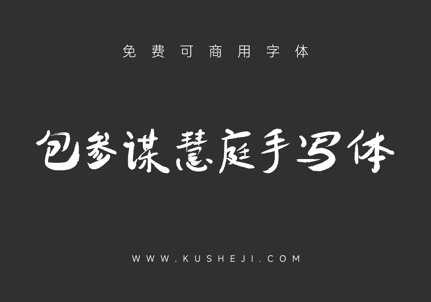 包参谋慧庭手写体:免费可商用中文字体下载