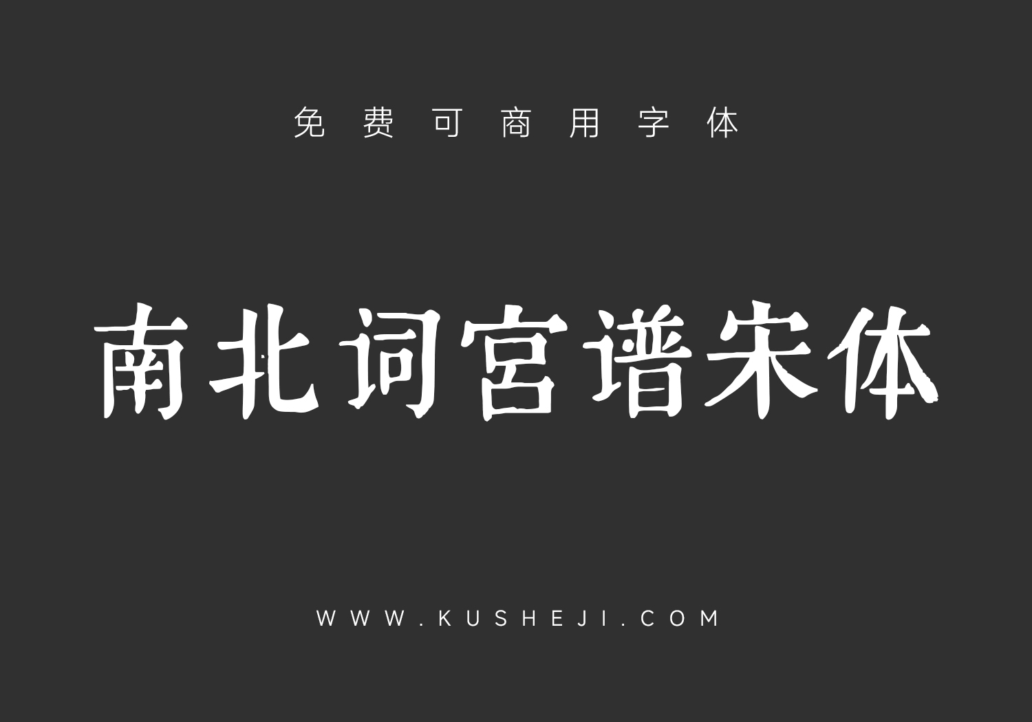 南北词宫谱宋体:免费可商用中文字体下载