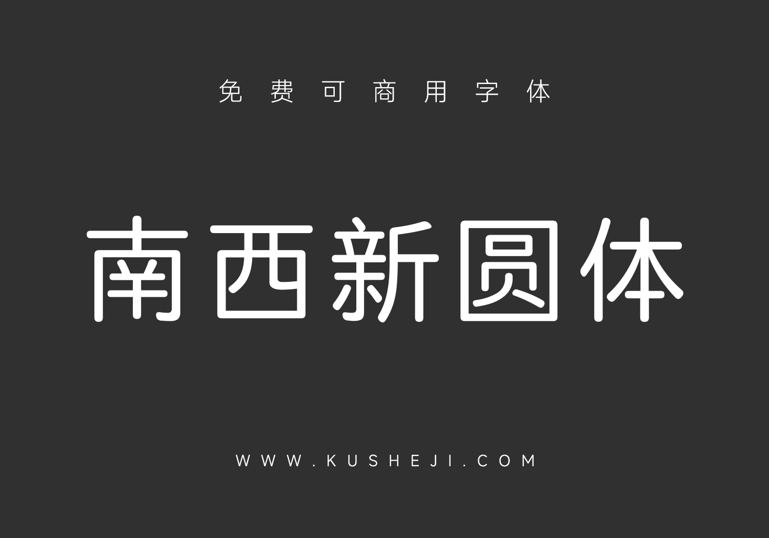 南西新圆体:免费可商用中文字体下载