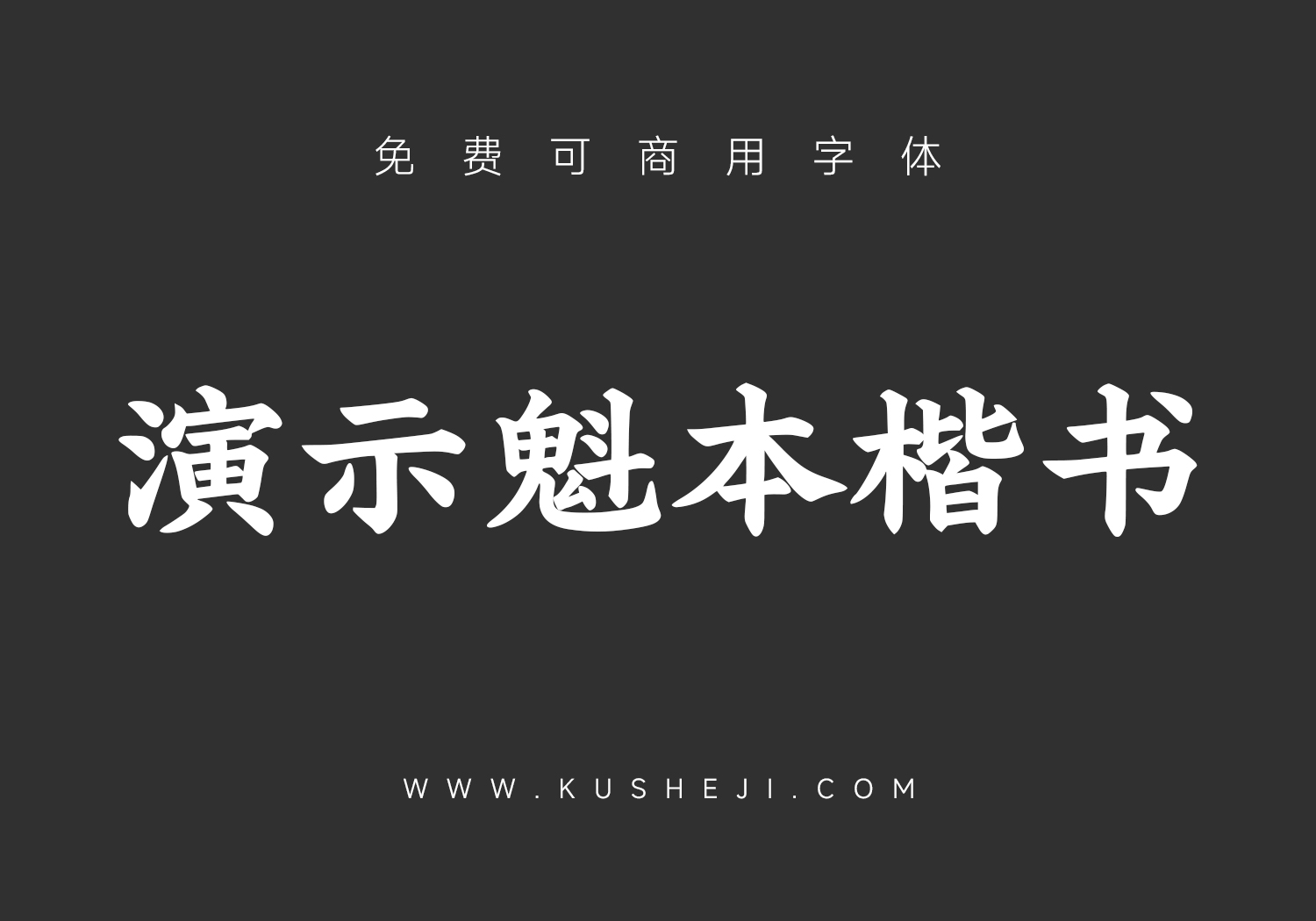 演示魁本楷:免费可商用中文字体下载