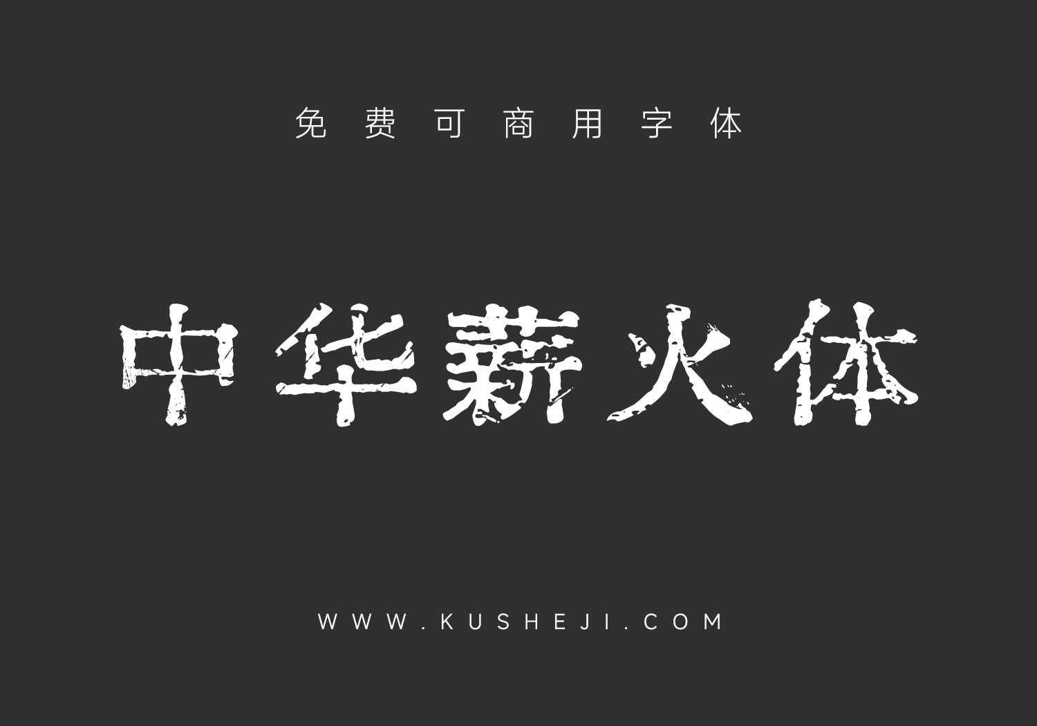 中华薪火体:免费可商用中文字体下载